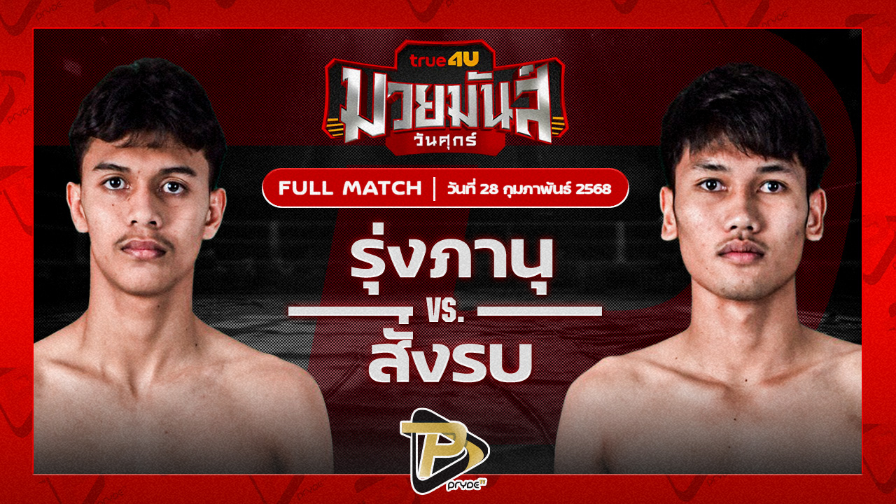 รุ่งภานุ แสงบารมี VS สั่งรบ แดงพนมดงรัก