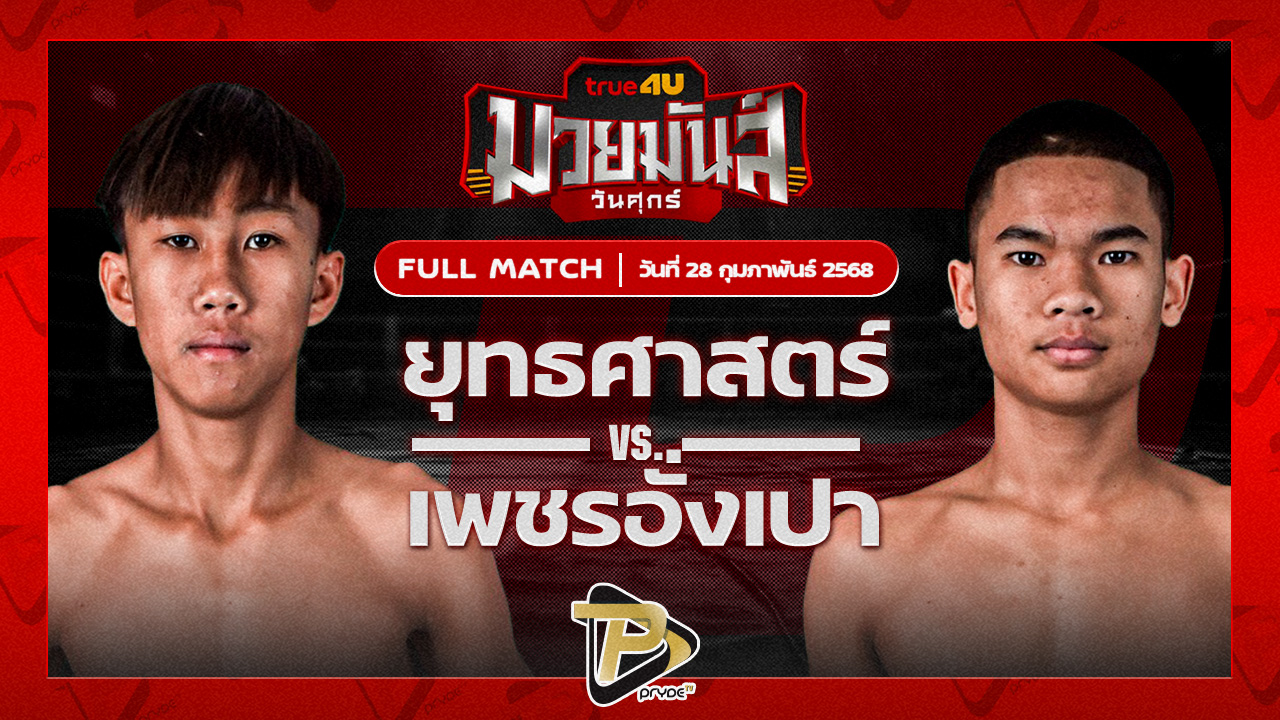 ยุทธศาสตร์ ลูกพิชิต VS เพชรอั่งเปา ศิษย์หลวงพี่น้ำฝน
