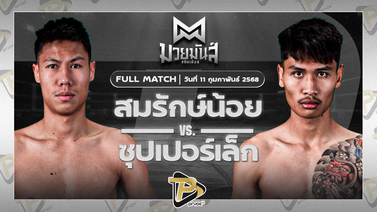 [FULL MATCH] สมรักษ์น้อย มวยเด็ด789 VS ซุปเปอร์เล็ก จิตรเมืองนนท์ | 11 ก.พ. 68