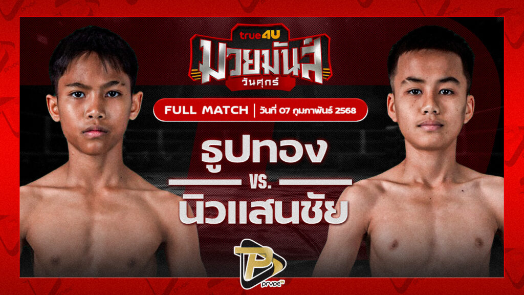 [FULL MATCH] ธูปทอง แดงรถดี VS นิวแสนชัย เกียรติบรรจง | 7 ก.พ. 68