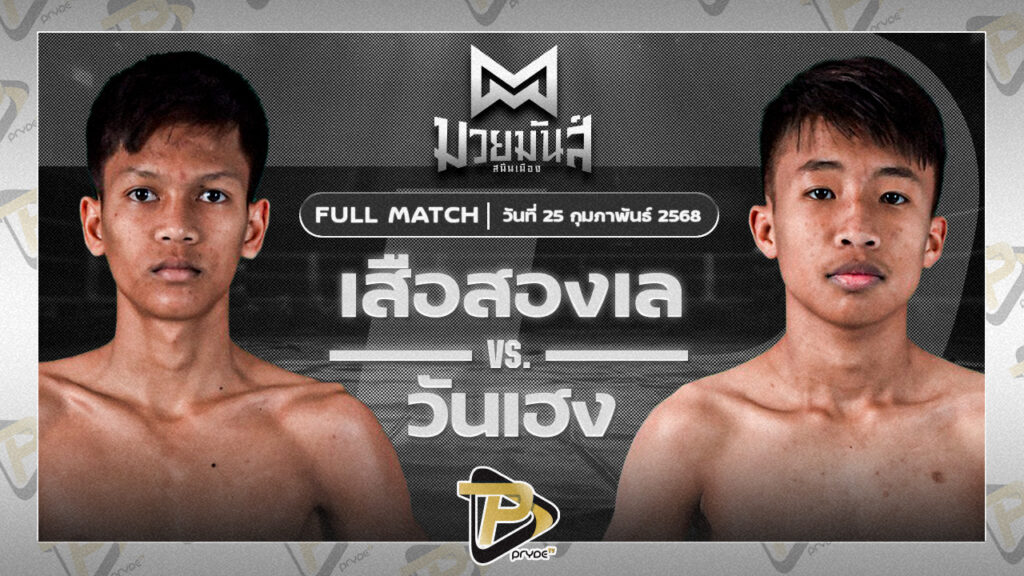 เสือสองเล ราไวย์มวยไทย VS วันเฮง ก๋วยบางคอแหลม