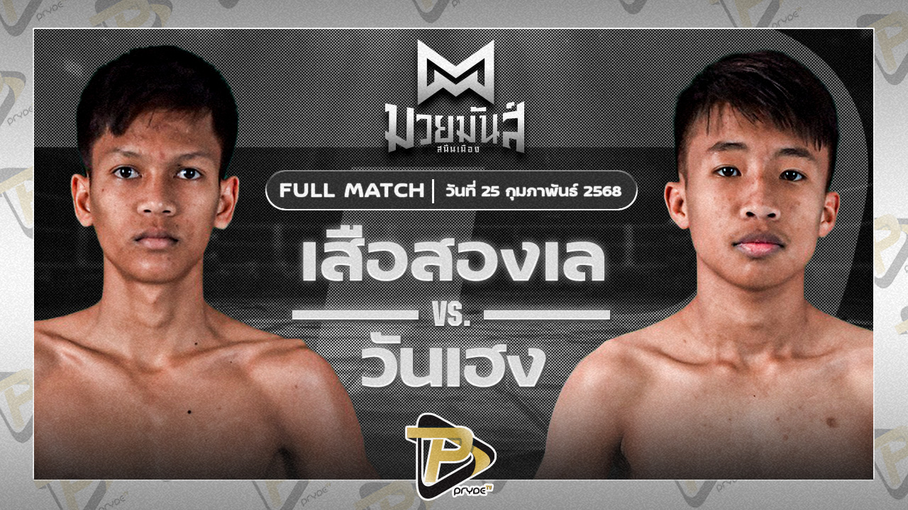 เสือสองเล ราไวย์มวยไทย VS วันเฮง ก๋วยบางคอแหลม