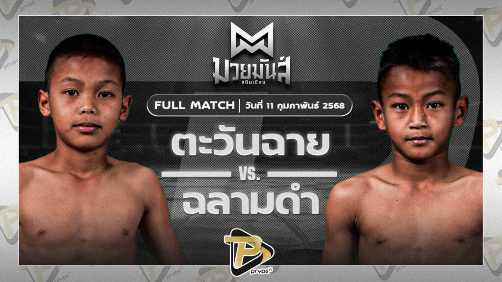 ตะวันฉาย ศิษย์อภิเดช VS ฉลามดำ เทวฤทธิ์มวยไทย