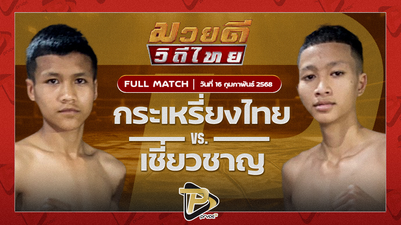 เพชรเก้าล้าน อีเกิ้ลมวยไทย VS ซุปเปอร์แบงค์ พรฉิมพลี