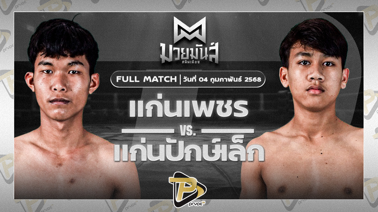 แก่นเพชร เกียรตินิเวศน์ VS แก่นปักษ์เล็ก ศิษย์หลวงพี่วี6จี