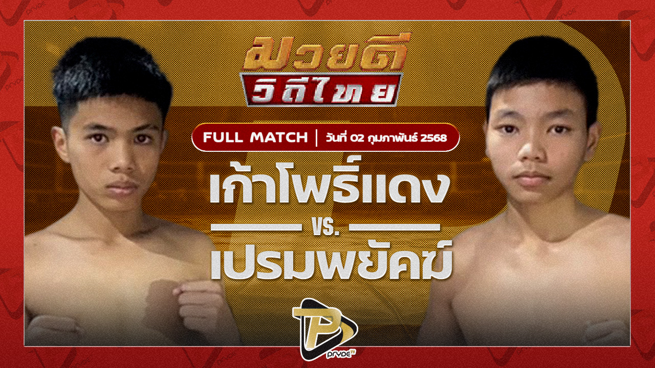 เก้าโพธิ์แดง ศักดิ์แสนพันธ์ VS เปรมพยัคฆ์ พยัคฆ์เมืองชล