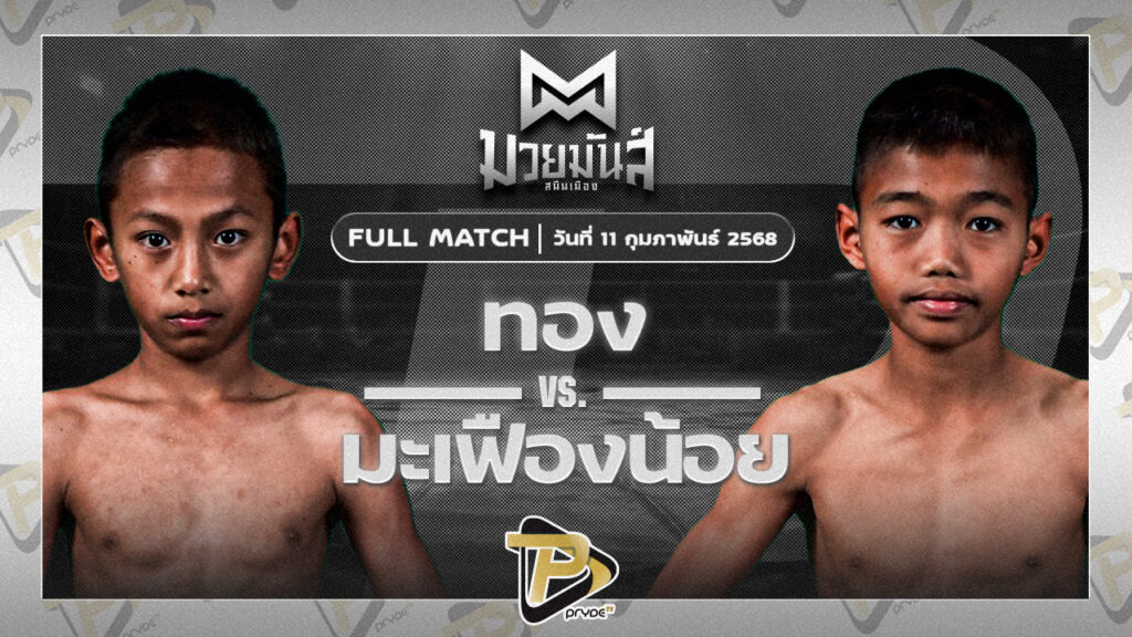 ทอง พรเมืองช้าง VS มะเฟืองน้อย ศิษย์อภิเดช