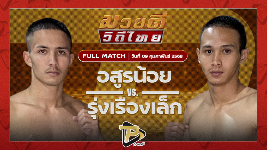อสูรน้อย ศิษย์จ่าสิงห์ VS รุ่งเรืองเล็ก ศิษย์หลวงตา