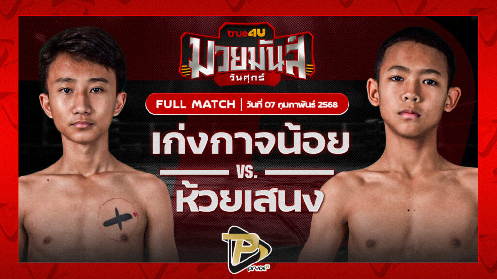เก่งกาจน้อย ก๋วยบางคอแหลม VS ห้วยเสนง ศ.กัตติกา