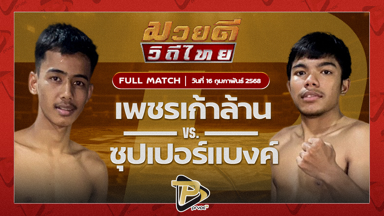 กระเหรี่ยงไทย ก.เพชรสุทธิพงษ์ VS เชี่ยวชาญ ว.อุรชา |