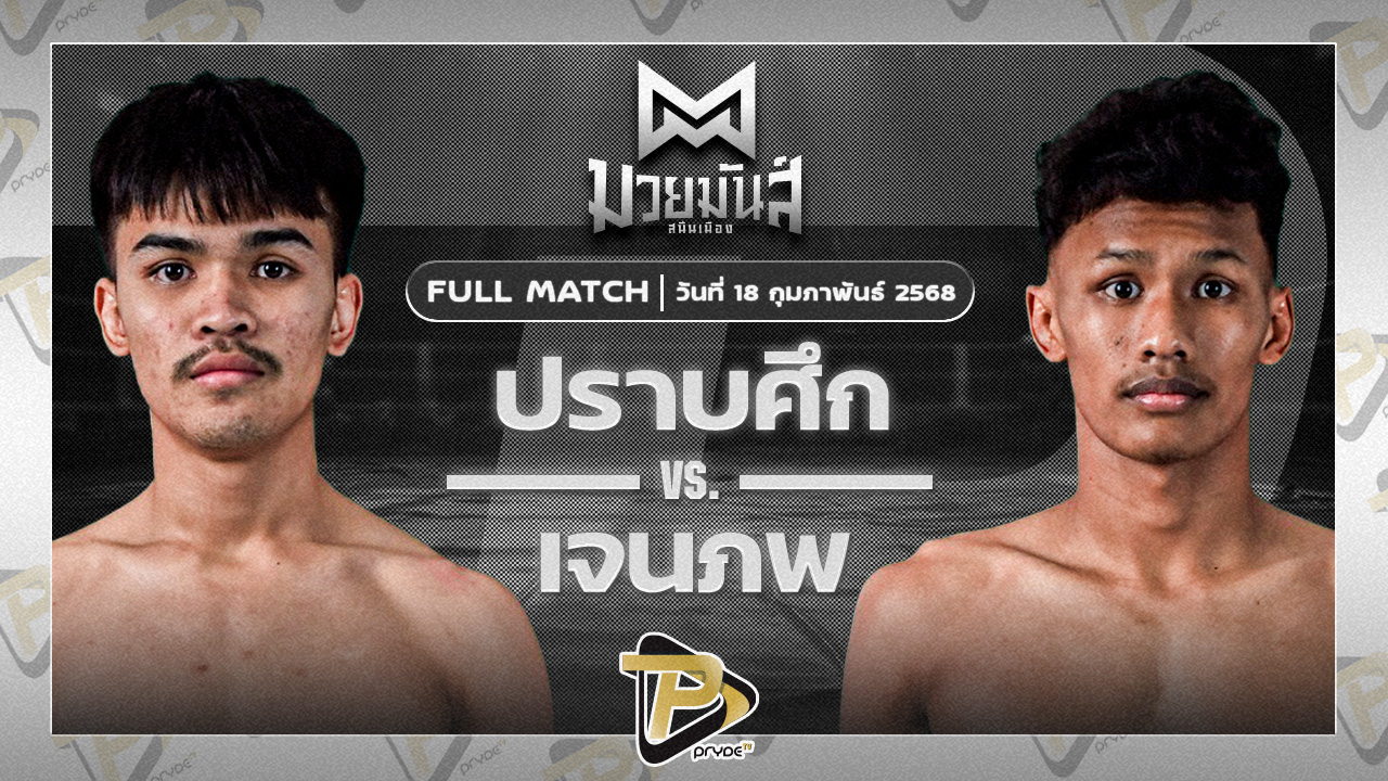 ปราบศึก ศิษย์แก้วประพล VS เจนภพ ม.ราชภัฏหมู่บ้านจอมบึง