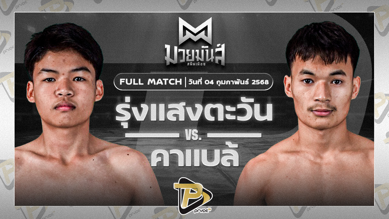 รุ่งแสงตะวัน อ.สมโภชน์ VS ดาแบล้ เกียรติฉัตรชัย