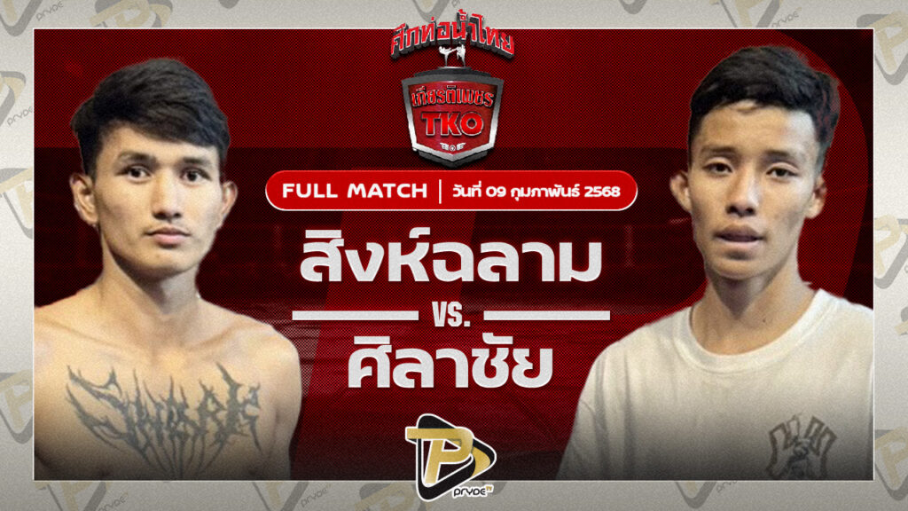 สิงห์ฉลาม ส.พงษ์อมร VS ศิลาชัย ส.จ.แดนระยอง