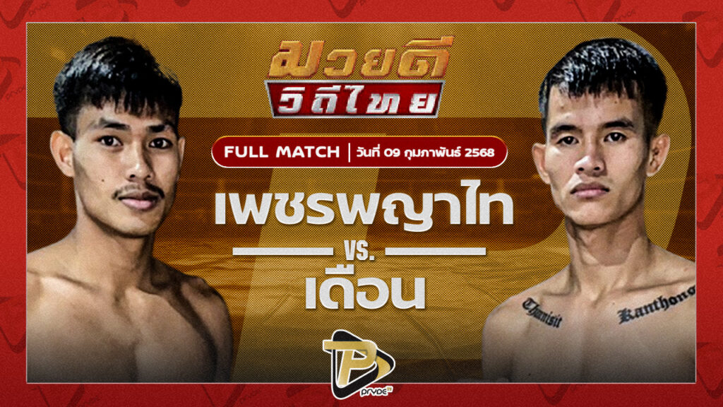 เพชรพญาไท แสงมรกต VS เดือน จิตรเมืองนนท์