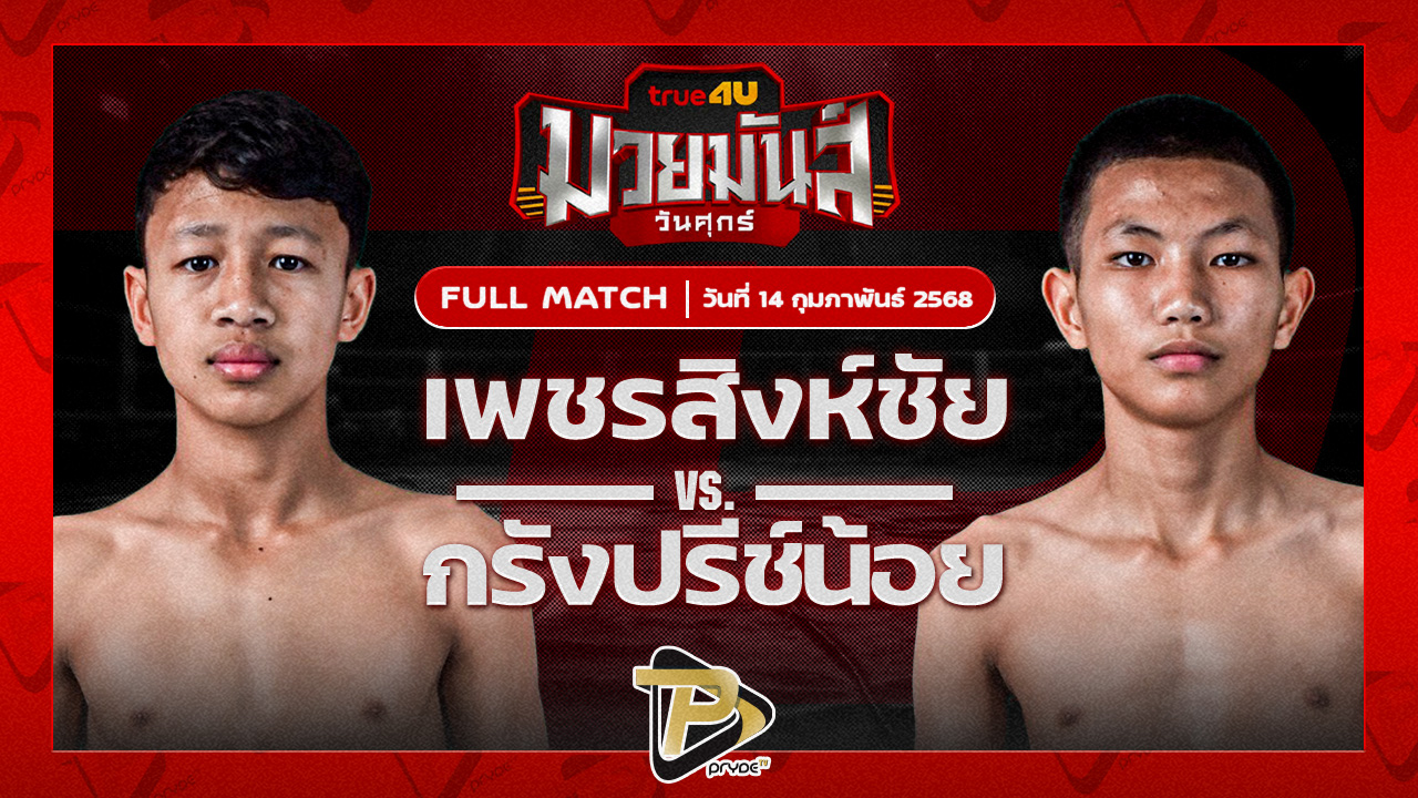 เพชรสิงห์ชัย มวยหูริทเสรีไทย VS กรังปรีซ์น้อย ศิษย์ท.กาฬสินธุ์