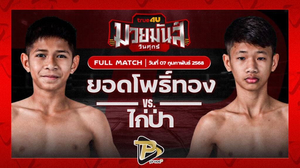 ยอดโพธิ์ทอง ภ.หลักบุญ VS ไก่ป่า ว.อุรชา