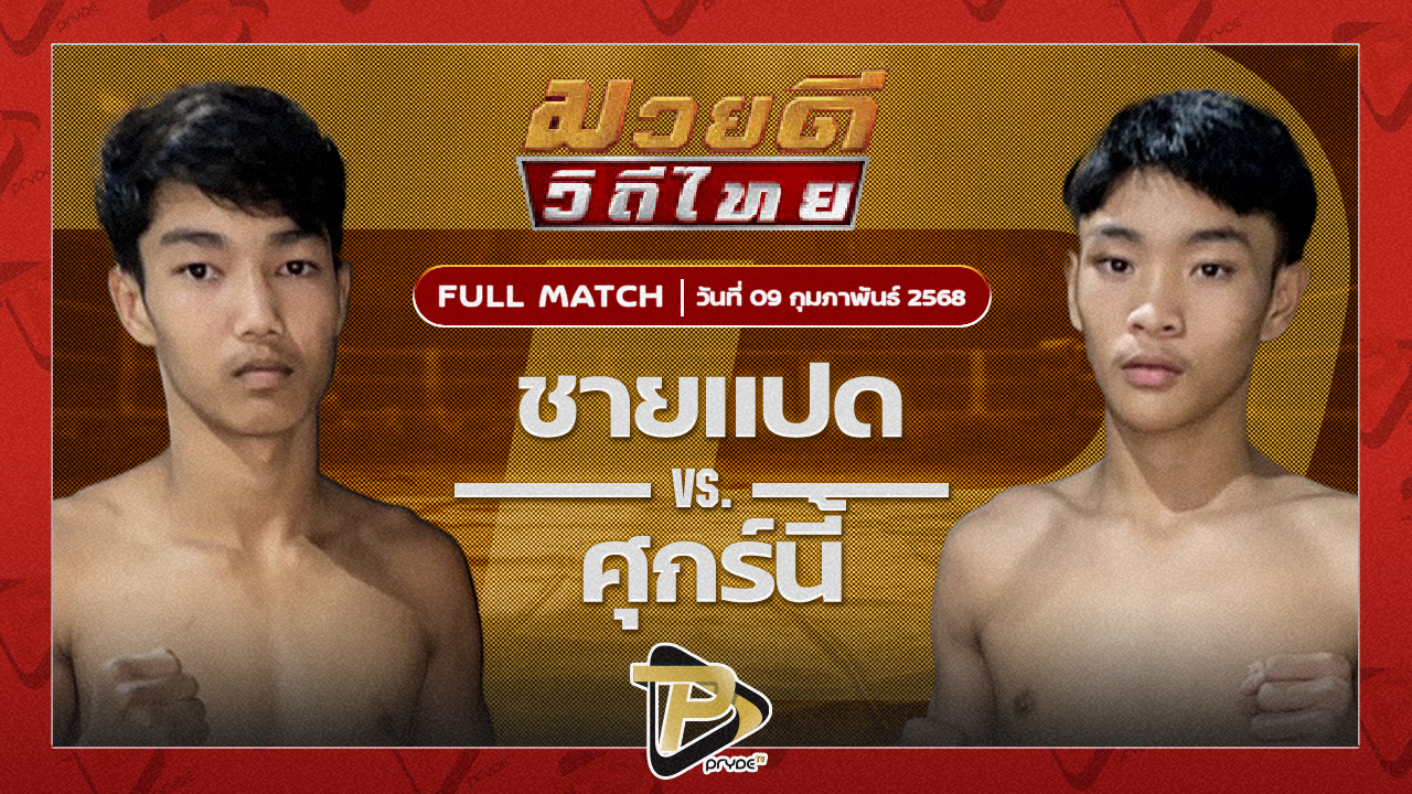 ชายแปด B.C.K.ยิมส์ VS ศุกร์นี้ พยัคฆ์เมืองชล