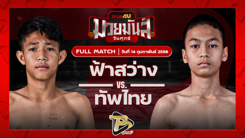 ฟ้าสว่าง ทรายมูลสนุ๊กเกอร์คลับ VS ทัพไทย ส.เปรมบุตร