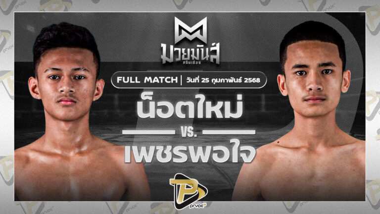 น็อตใหม่ ว.อุรชา VS เพชรพอใจ บาสทุ่งเขาหลวง