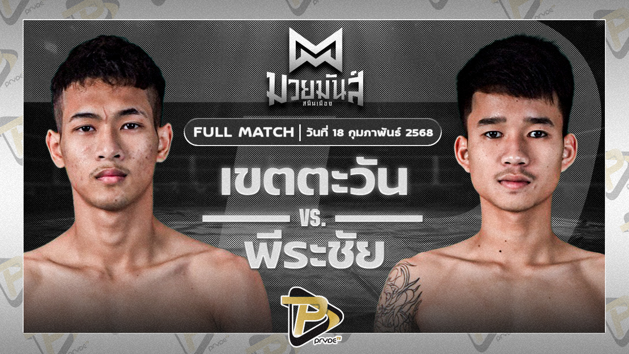 [FULL MATCH] เขตตะวัน มกช.สุพรรณบุรี VS พีระชัย ศูนย์กีฬากุดฉิม | 18 ก.พ. 68