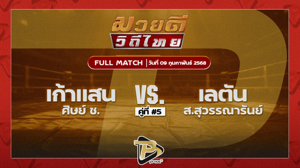 เก้าแสน ศิษย์ ช. ฉลามศึกมวยไทย VS เลตัน ส.สุวรรณารันย์