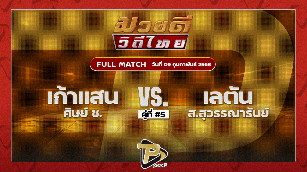 เก้าแสน ศิษย์ ช. ฉลามศึกมวยไทย VS เลตัน ส.สุวรรณารันย์