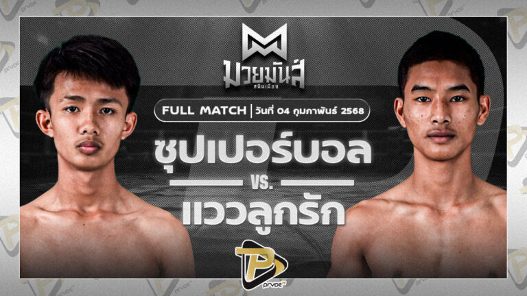 ซุปเปอร์บอล ส.แสงชัย VS แววลูกรัก ร.ร.สุรินทร์ราชมงคล