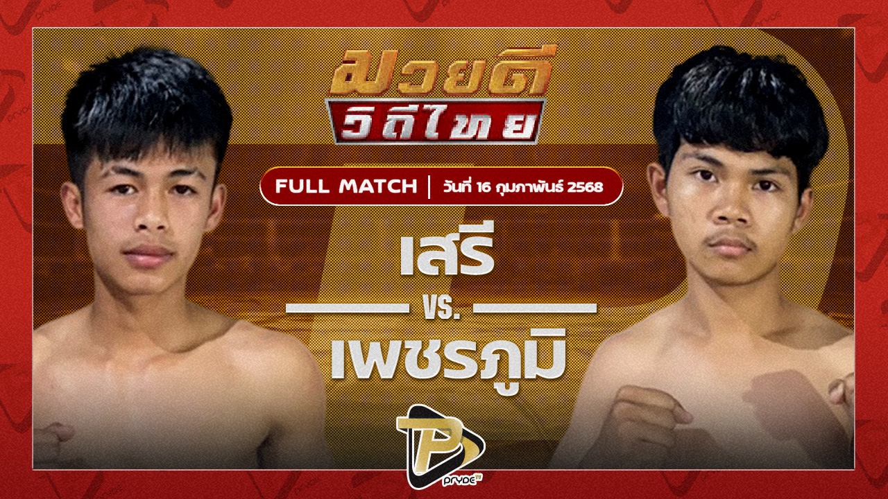 เสรี อ.โชคชัย VS เพชรภูริ ก.เพชรสุทธิพงศ์