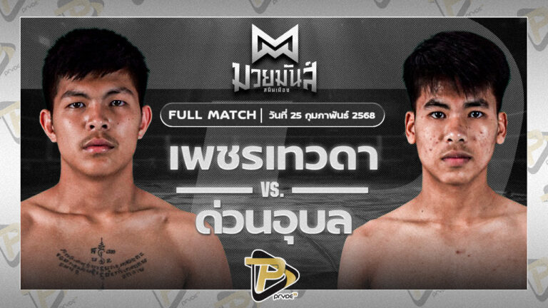 เพชรเทวดา ส.บุญรักษ์ VS ด่วนอุบล ศูนย์กีฬากุดฉิม