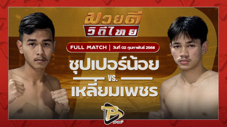 ซุปเปอร์น้อย ฉลามศึกมวยไทย VS เหลี่ยมเพชร ศิษย์ 5 ก.