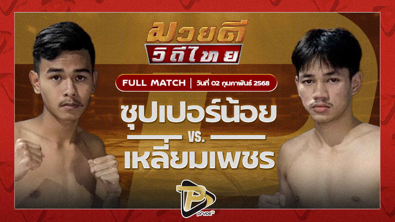 ซุปเปอร์น้อย ฉลามศึกมวยไทย VS เหลี่ยมเพชร ศิษย์ 5 ก.