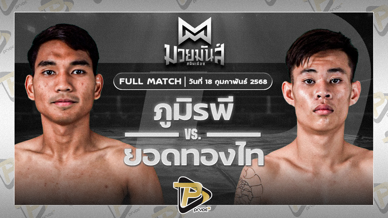 ภูมิรพี จิตรอาสาบางแก้ว VS ยอดทองไท ก๋วยบางคอแหลม