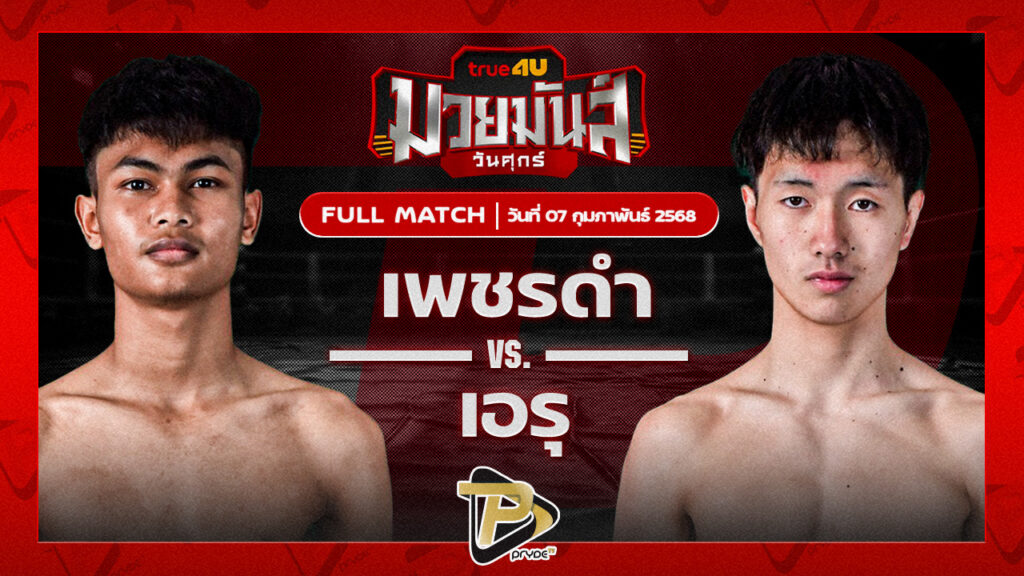 เพชรดำ ช.พิชิต VS เอรุ ลูกคลองตัน