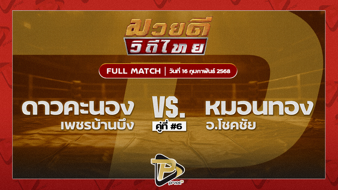 ดาวคะนอง เพชรบ้านบึง VS หมอนทอง อ.โชคชัย