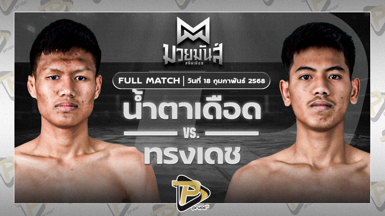 [FULL MATCH] น้ำตาเดือด เกียรติฉัตรชัย VS ทรงเดช เพชรนาคา | 18 ก.พ. 68