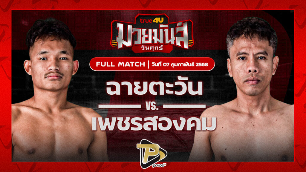 ฉายตะวัน บุญลานนามวยไทย VS เพชรสองคม ศิษย์เจริญทรัพย์