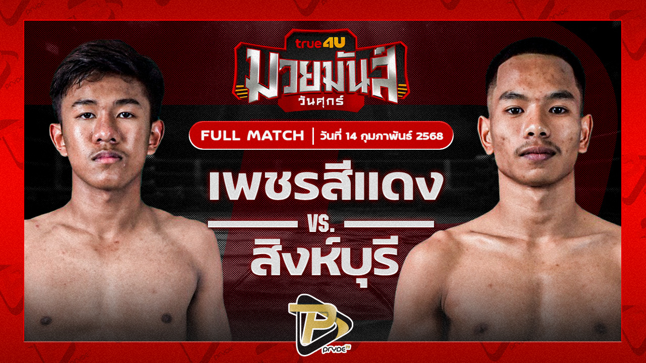 เพชรสีแดง ศิษย์เจริญทรัพย์ VS สิงห์บุรี ศศิประภายิม