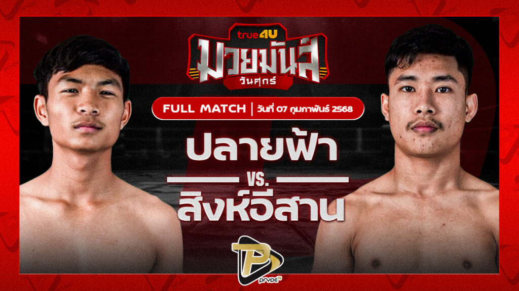 ปลายฟ้า ส.แสงชัย VS สิงห์อีสาน ว.อุรชา