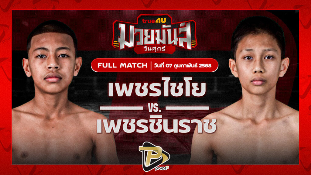 เพชรไชโย แบงค์ทองคำใต้เพชรบุรี VS เพชรชินราช รร.กีฬากรุงเทพ