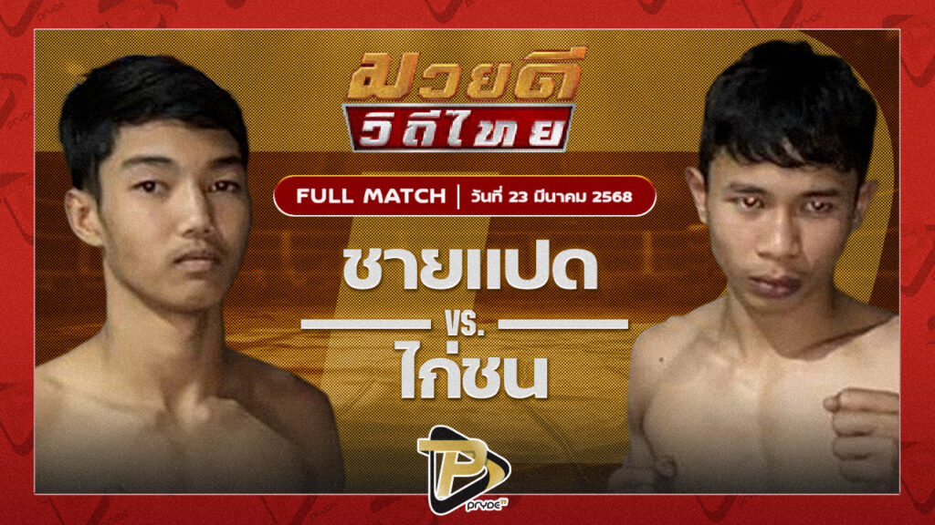 ชายแปด B.C.K.ยิมส์ VS ไก่ชน ส.ประวัติเมือง
