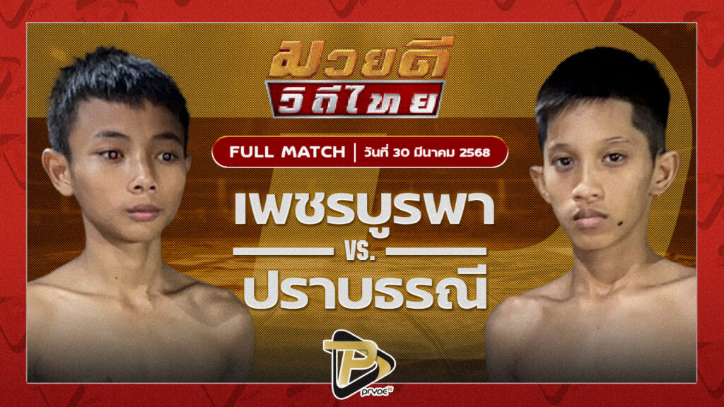 เพชรบูรพา พยัคฆ์ลำพอง VS ปราบธรณี สิงห์คลองสี่