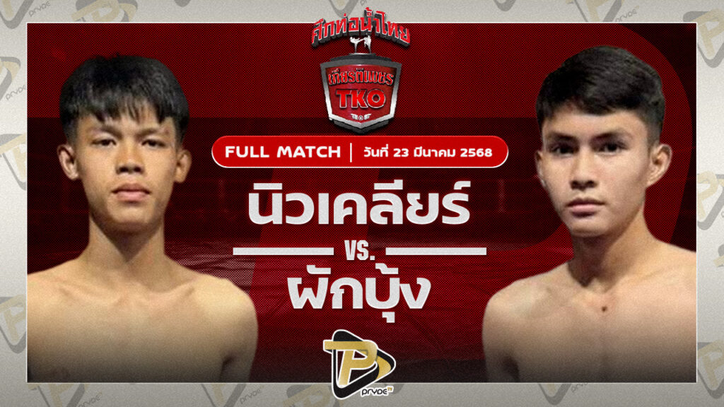 นิวเคลียร์ ส.สุภัทโท VS ผักบุ้ง ศิษย์ซ้อแดง