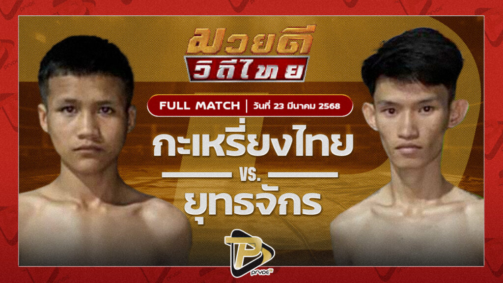 กระเหรี่ยงไทย ก.เพชรสิทธิพงษ์ VS ยุทธจักร ตลาดคนเดินเพลินเมืองชล