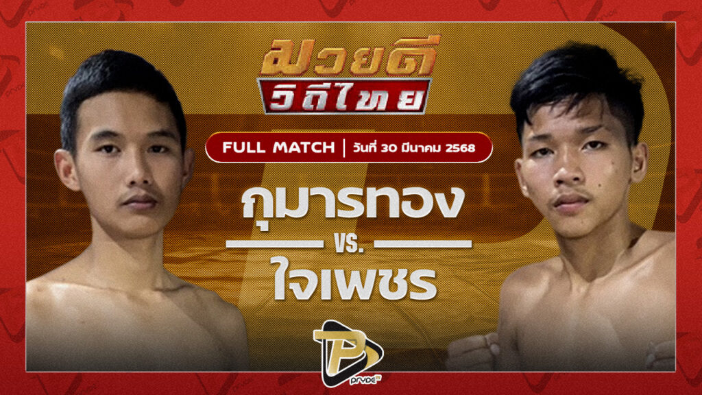 กุมารทอง ลูกพ่อพระยาเสือ VS ใจเพชร พชรยิมส์