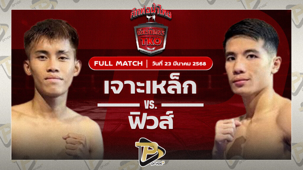 เจาะเหล็ก ทีเอ็นมวยไทย VS ฟิวส์ ผ้าเบรคคอมแพ็ค