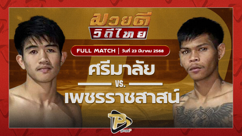 ศรีมาลัย เพชรเจริญวิทย์ VS เพชรราชสาสน์ นิติสมุย