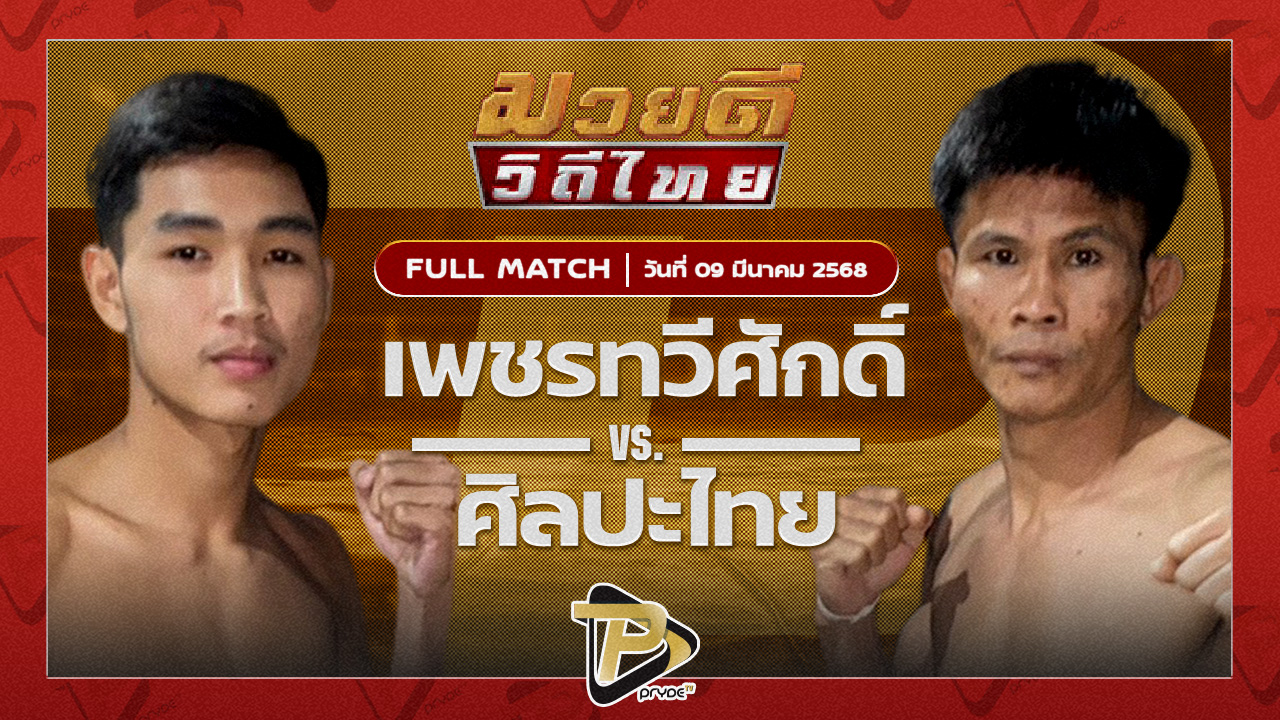 เพชรทวีศักดิ์ แสงมรกต VS ศิลปไทย สากุลรัตนะ