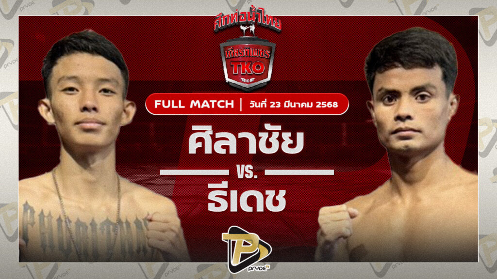 ศิลาชัย ส.จ.แดนระยอง VS ธีเดช ช้างนครศรี