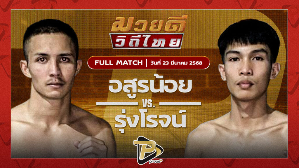 อสูรน้อย ศิษย์จ่าสิงห์ VS รุ่งโรจน์ ดาบรันสารคาม
