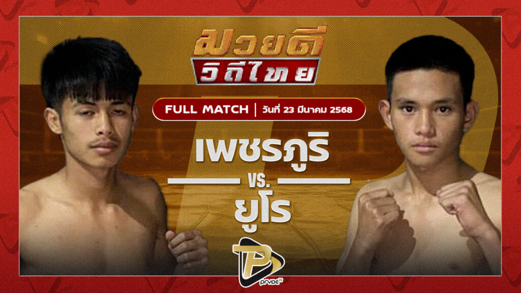 เพชรภูริ ก.เพชรสุทธิพงศ์ VS ยูโร ศ.ประวัติเมือง
